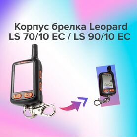 Корпус брелка Leopard LS 70/10 EC