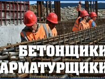 Бетонщики вахта Новосибирская обл