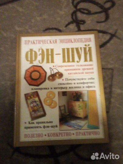 Фэн шуй практическая энциклопедия