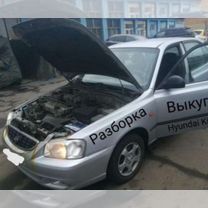 Разборка Hyundai Accent