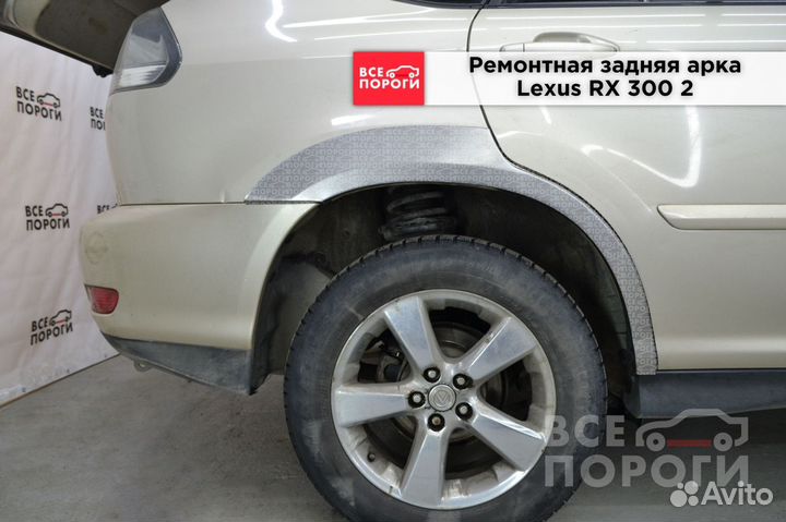 Арки Lexus RX 2