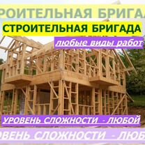 Строительная бригада любые виды работ, Сочи