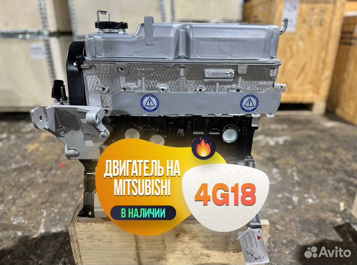 Двигатель 4G18 (Новый) Mitsubishi Lancer