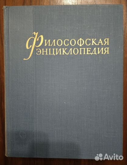 Философская энциклопедия Константинов 1960 г