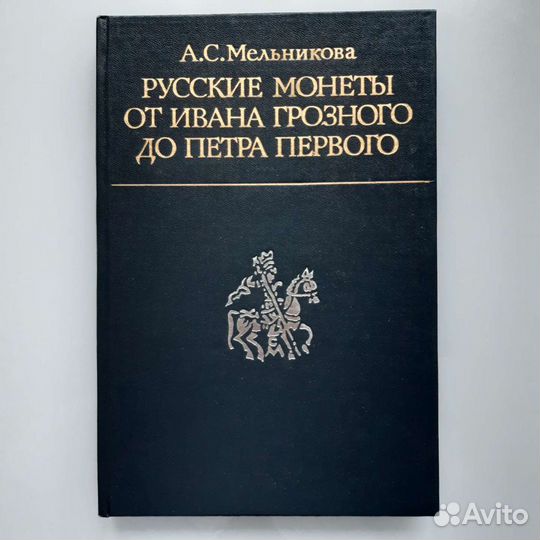 Каталог Русские Монеты от Грозного до Петра I 1989