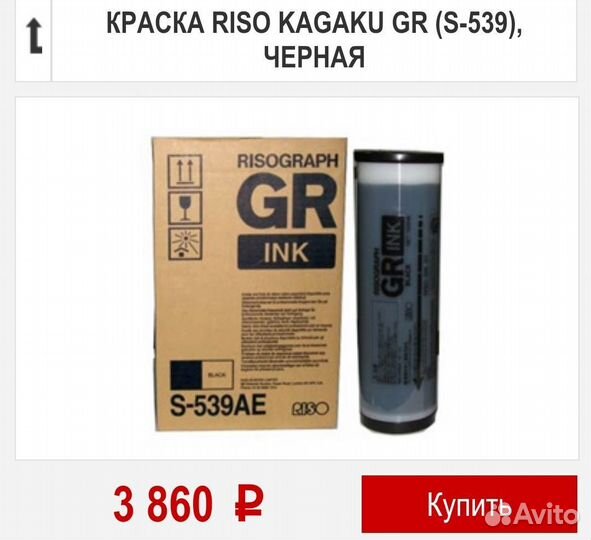 Краска Riso GR (S-539) чёрная