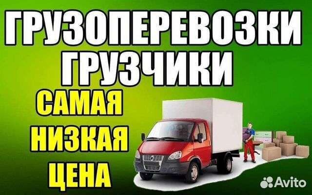 Грузоперевозки Газели+ Грузчики
