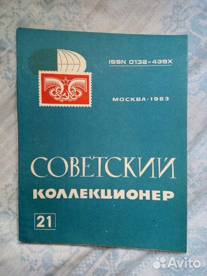 Советский коллекционер, 21-й. номер