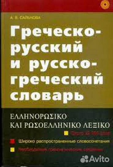 Словарь Сальнова Андромахи Васильевна