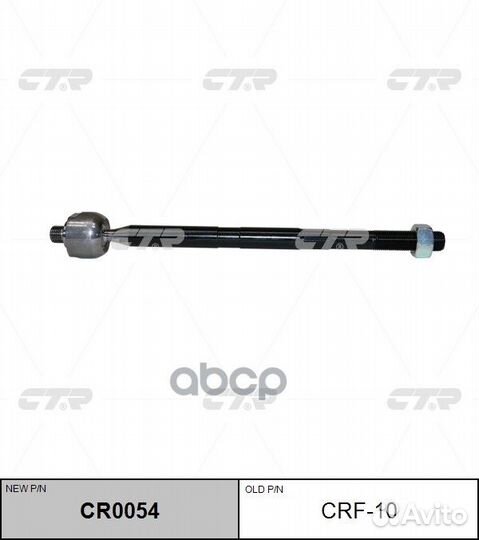 Рулевая тяга CRF-10 CTR