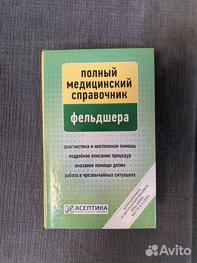 Полный медицинский справочник фельдшера