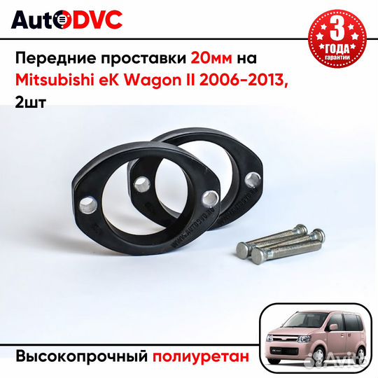 Передние проставки 20мм на Mitsubishi eK Wagon II