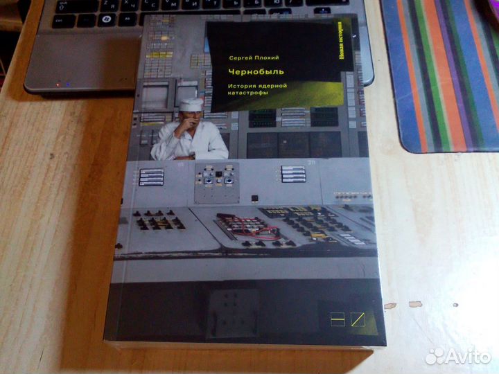 Сергей Плохий - Чернобыль. История ядерной катастр