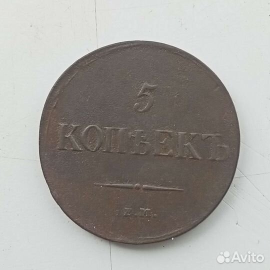 5 копеек 1837 г кт