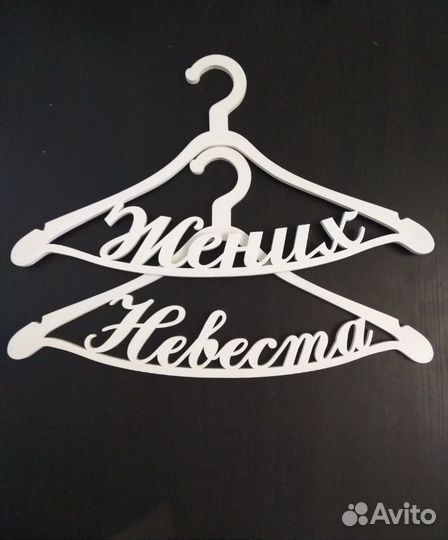 Вешалки жених и невеста