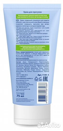 Крем детский для прогулок, 75 г