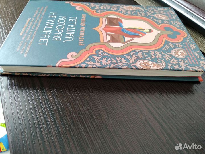 Мухопадхай Тетушка которая не умирает