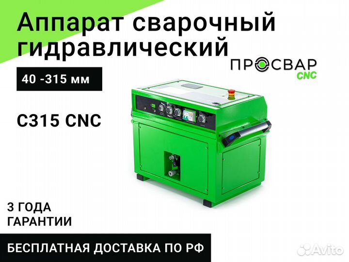 Гидравлический сварочный аппарат просвар С 315 CNC