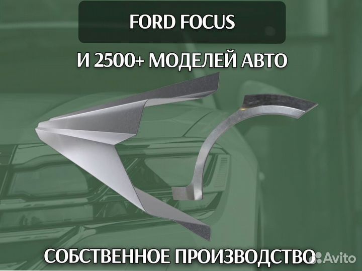 Пороги Ford Focus ремонтные