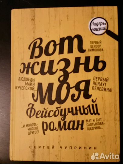 Вот жизнь моя. Фейсбучный роман. С. Чупринин