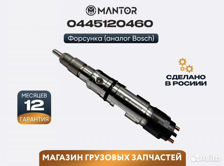 Форсунка топливная mantor Common Rail 0445120460