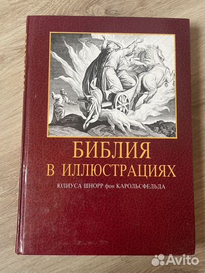 Библия в иллюстрациях