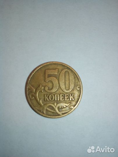 50 копеек 1999 сп