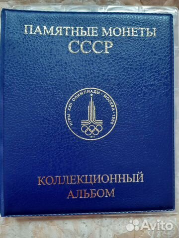 Альбом для юбилейных монет СССР