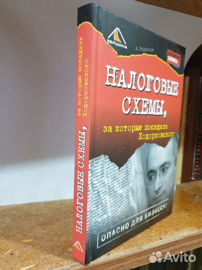 А.Родионов Налоговые схемы, за которые посадили Х