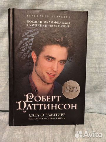 Книга Роберт Паттинсон Сага о вампире (Блэкберн)