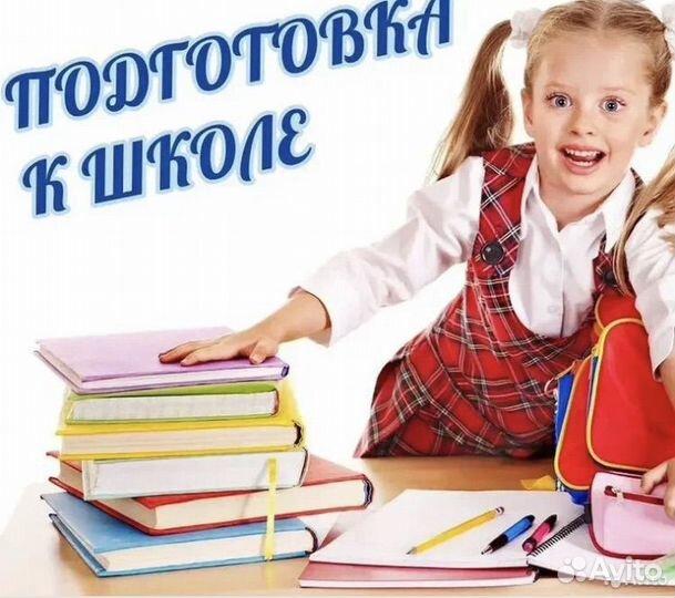 Репетитор,подготовка к школе