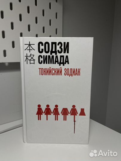 Токийский зодиак. Содзи Симада