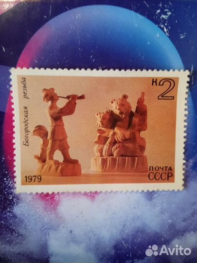 Марка почтовая СССР