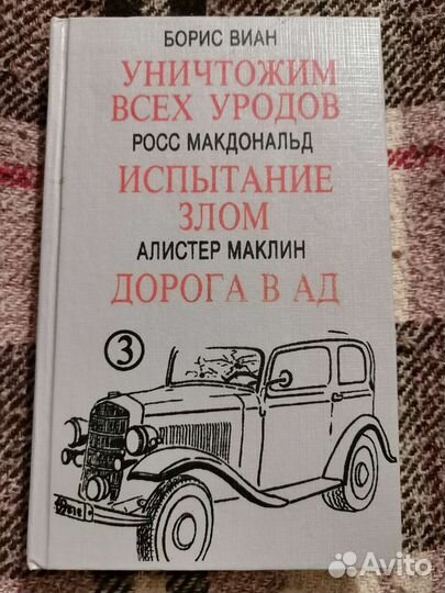 Борис Виан, Росс Макдональд, Алистер Маклин