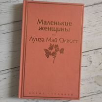 Луиза Мэй Олкотт "Маленькие женщины"