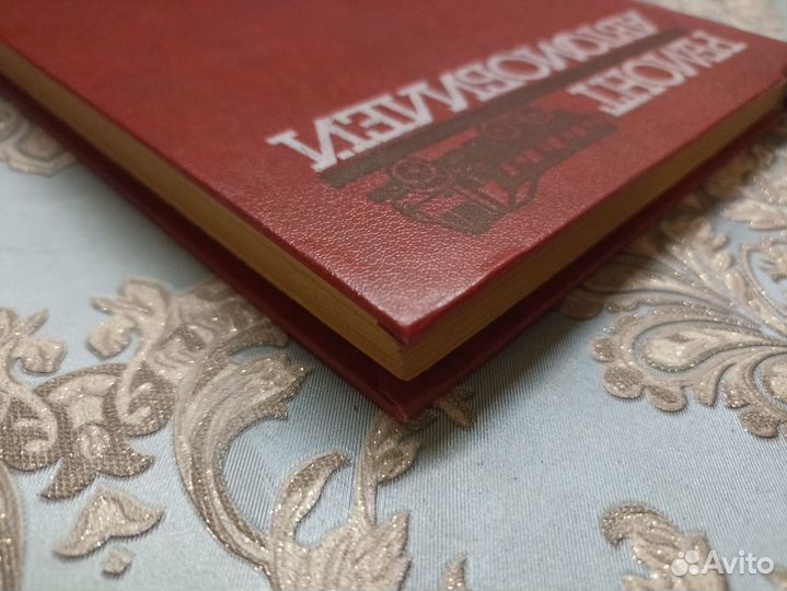 Ремонт Автомобилей 1988г