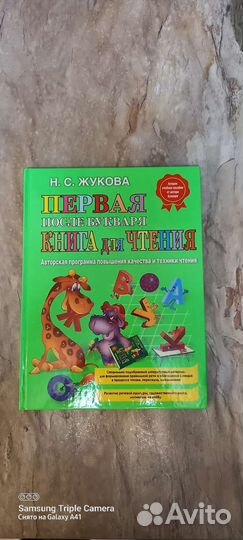 Жукова. Первая книга после букваря