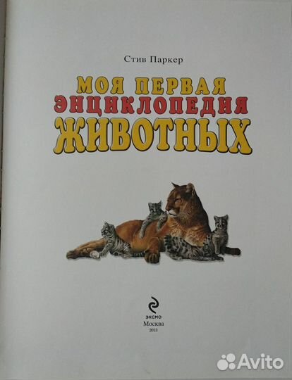 Моя первая энциклопедия животных (6+)