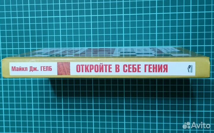 Майкл Гелб: Откройте в себе гения