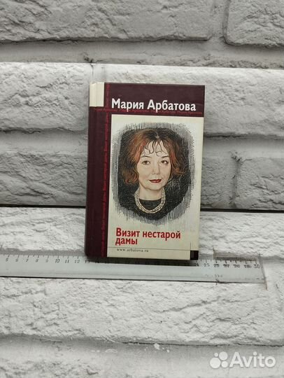 Визит нестарой дамы : Проза