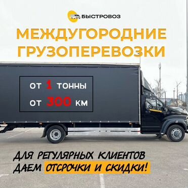 Грузоперевозки 1 – 5 тонн межгород Сестрорецк