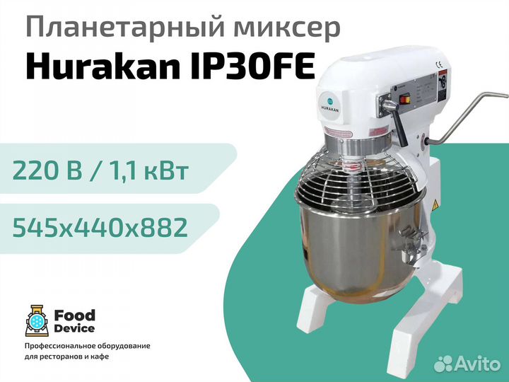 Планетарный миксер Hurakan IP30FE