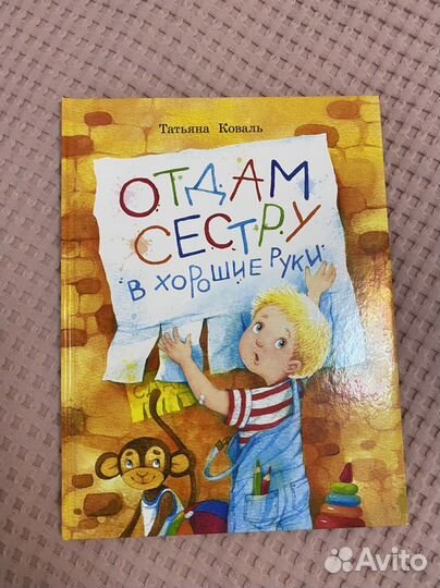 Коваль Т. «Отдам сестру в хорошие руки»