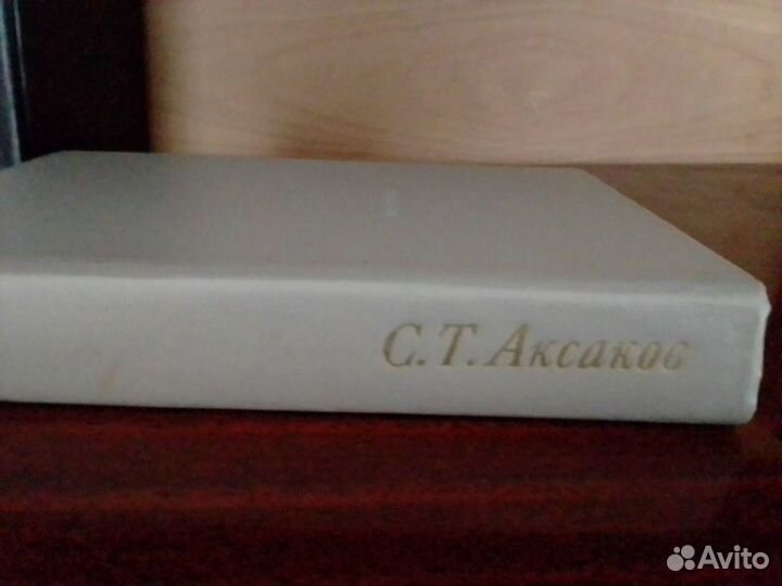 С т аксаков избранное