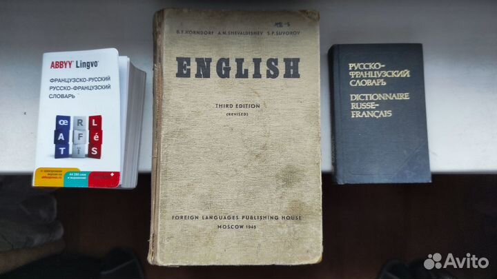 Учебник анлийского и словари французского
