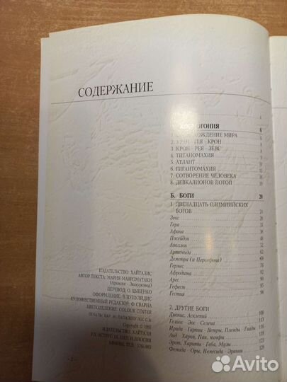 Греческая Мифология и Религия