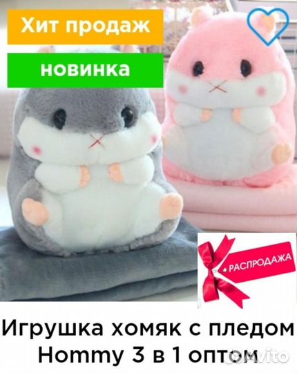 Игрушка хомяк с пледом Hommy 3 в 1