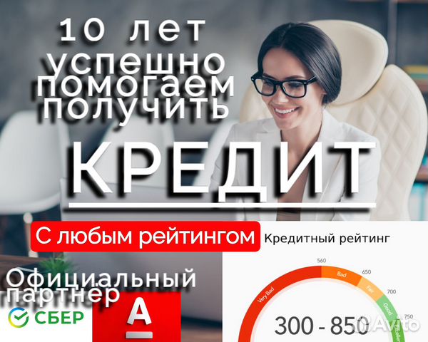 Помощь в получении кредита в Москве | Услуги | Авито