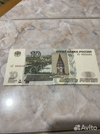 10 рублей бумажные 1997
