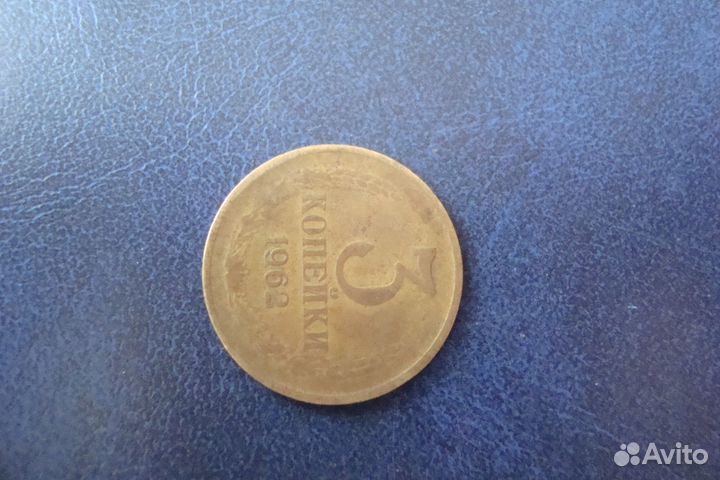 Монета СССР Редкие 3 коп 1962 год